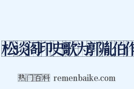 松谈阁印史歌为郭胤伯作是什么意思的图片